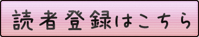 読者登録はこちら!