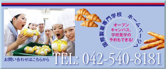 国際製菓専門学校ホームページへ