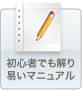 初心者でも解り易いマニュアル