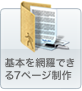 基本が網羅できる７ページ制作