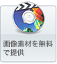 画像素材も無料！