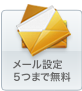 メールアドレス５つまで無料
