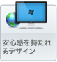 安心感を持たれるデザイン