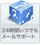 24時間いつでもメールサポート