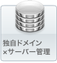 独自ドメイン＆サーバー管理