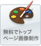無料でトップページ画像制作