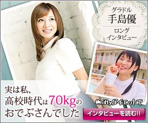 マイクロダイエットと手島優さん きまぐれ主婦のきまぐれ日記