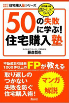 50の失敗に学ぶ！住宅購入塾藤森哲也