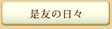 是友の日々