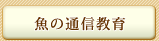 魚の通信教育