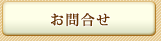 お問合せ