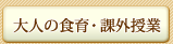 大人の食育・課外授業