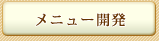 メニュー開発