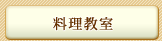 料理教室