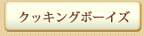 クッキングボーイズ