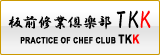 板前修業倶楽部TKK