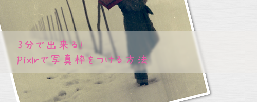 3分で出来る Pixlrを使って 写真に枠 ふち をつける方法 アメブロ ピグの素材屋さん