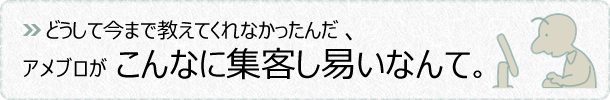 アメブロがこんなに集客しやすいなんて、なんで今までだれも教えてくれなかったんだ！ |  格安ホームページ制作のEazyweb