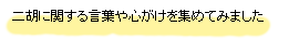 二胡練習こころがけ