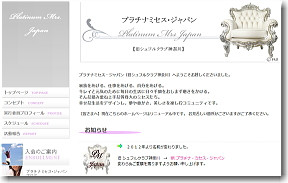 プラチナミセス・ジャパンのホームページはコチラから