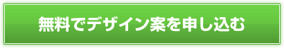無料でデザイン案を申し込む