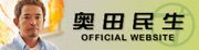 奥田民生HP