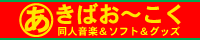 あきばお～こく様