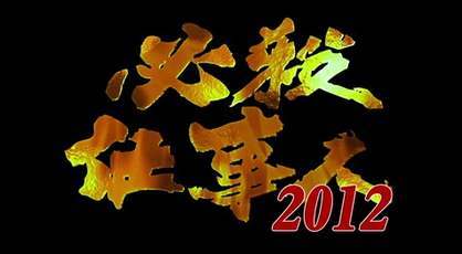 必殺仕事人2012 今夜9時から放送 / DVD+Blu-rayで仕事人2010と2012が