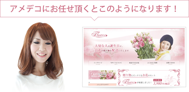 アメデコにお任せ頂くとこのようになります！