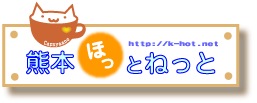 熊本ほっとねっと