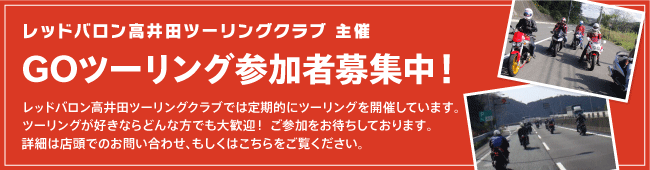 レッドバロン高井田 ツーリングクラブ