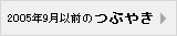 2005年9月以前のアーカイブ