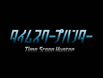タイムスクープハンター