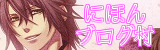 にほんブログ村 ゲームブログ 乙女ゲー（ノンアダルト）へ