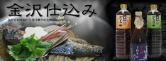 金沢仕込