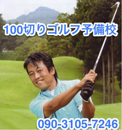$100切りゴルフ予備校～海老名市町田市ゴルフスクール100切りゴルフ練習法-プロフィール
