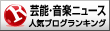 芸能・音楽ニュース人気ブログランキング