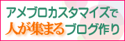 アメブロカスタマイズで人が集まるブログ作り