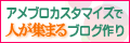 アメブロカスタマイズで人が集まるブログ作り