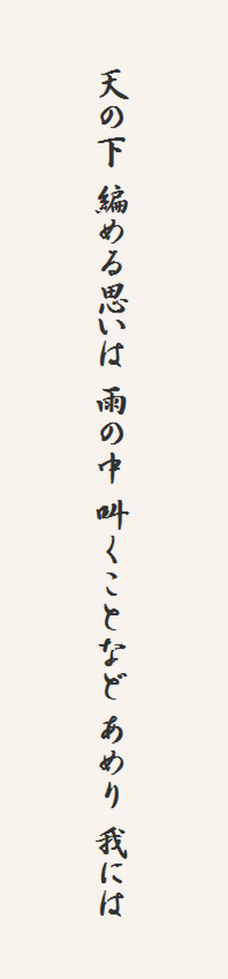 天の下 編める思いは 雨の中 叫くことなど あめり 我には