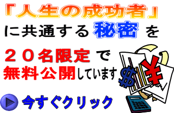 成功者の秘密