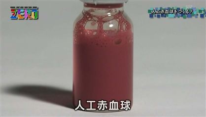 サイエンスZERO 「人工赤血球」 本物の血液よりも優れた点とは？