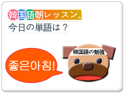 韓国語朝レッスン 今日の単語は エミの韓国語学習サイト 韓国語朝レッスン 今日の単語は エミの韓国語学習サイト
