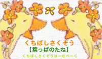 くちばしさくぞうHP【葉っぱのたね】