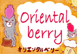 ◆オリエンタルベリー◆