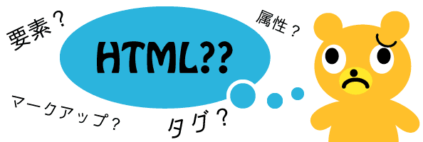 属性?要素?HTMLって?