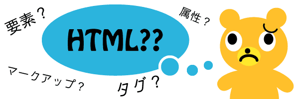 属性？要素？HTMLって？