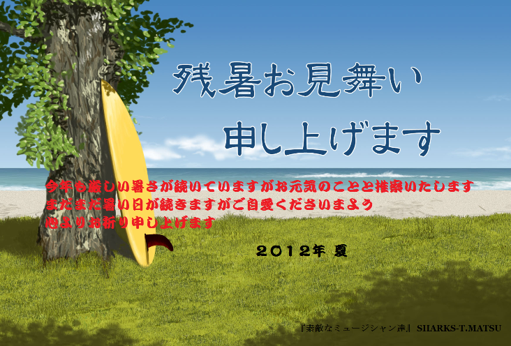 夏満開 暑い夏を快適に乗り切るにはtubeの だって夏じゃない Amebe版 素敵なミュージシャン達