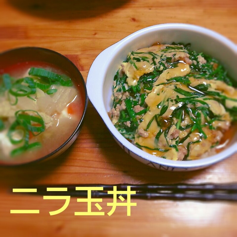 ★お夕飯 ★ ニラ玉