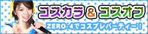 コスプレオフ会はZERO4で